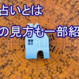 家相占い　占い師　電話占い　おすすめ　当たる　口コミ　占術