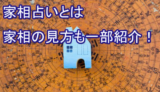 家相占いが当たる先生は誰？-家具の配置で運気を上げる占い師を紹介-電話占い