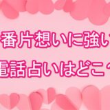 片想い　電話占い　ランキング　一番当たる　オススメ　占い師