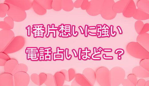 片思い占いするなら！本当に当たる先生は誰？[電話占いの占い師]告白成功・恋愛成就