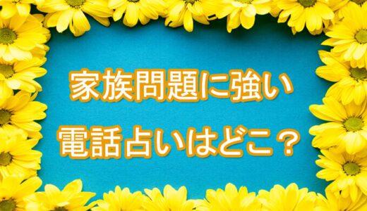 嫁姑問題・子供の悩み-家族問題の当たる先生は誰？[電話占いの占い師]