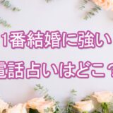 結婚　電話占い　ランキング　一番当たる　オススメ　占い師