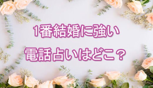 結婚のタイミング・婚期を占う当たる占い師を紹介-[電話占いの先生]婚活と結婚占い