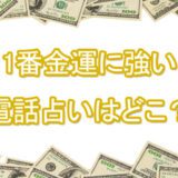 金運　電話占い　ランキング　一番当たる　オススメ　占い師