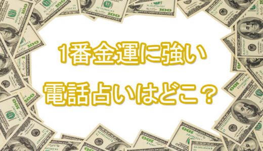 宝くじやギャンブル運-収入を増やす方法は？-金運の当たる先生は誰？[電話占いの占い師]