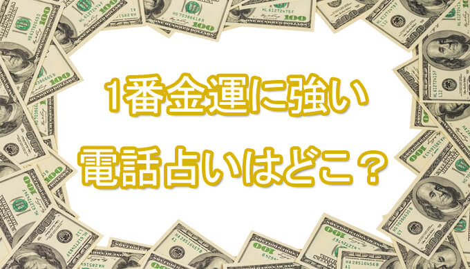 金運　電話占い　ランキング　一番当たる　オススメ　占い師