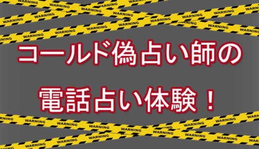 的外れ！霊感ゼロ！詐欺？コールドリーディングしまくり偽占い師を発見！