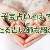 子宝占い　子供　赤ちゃん　電話占い　授かり　オススメ　口コミ　電話占い師　当たる