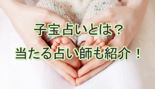 子宝占い-妊娠の時期、不妊の原因を占う～産み分けは可能か？当たる霊視・霊感の占い師を紹介