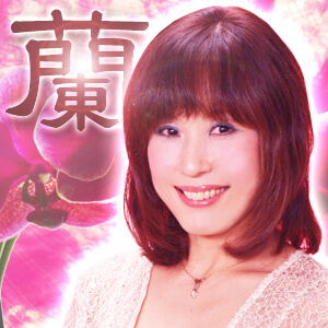 紅蘭先生　電話占いピュアリ　おすすめ　占い師　当たる　口コミ　評判
