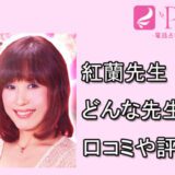 紅蘭先生　電話占いピュアリ　オススメ　占い師 口コミ　評判　レディスピ　ウラスピ
