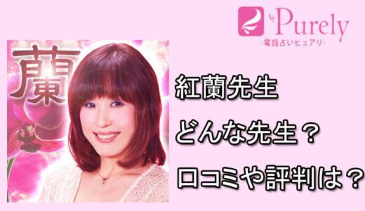 紅蘭先生（こうらん）の口コミと評判は？-電話占いピュアリの占い師