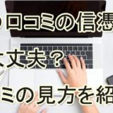 口コミ　信ぴょう性　見方　評判　おすすめ　当たる　占い師
