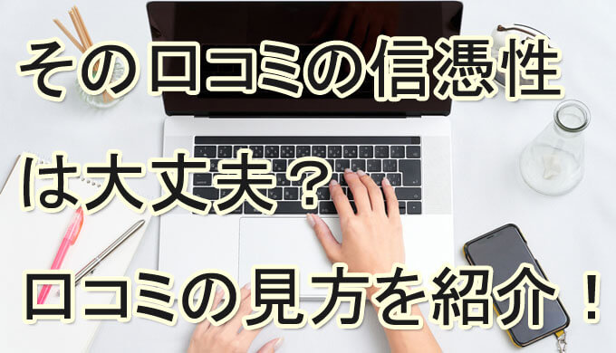 口コミ　信ぴょう性　見方　評判　おすすめ　当たる　占い師