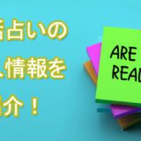 電話占い　求人情報　　当たる占い師　電話占い　おすすめ　口コミ　評判