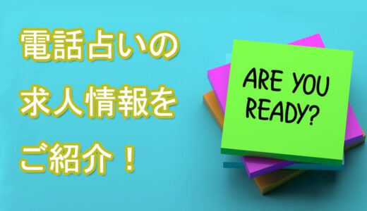 占い師になるには!?未経験も可能!!稼げる電話占いの占い師求人募集情報!!移籍するなら高収入に！