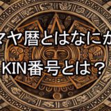 マヤ暦　KIN番号　占い師　電話占い　おすすめ　当たる　口コミ　占術