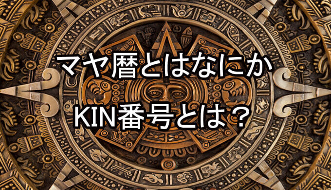マヤ暦　KIN番号　占い師　電話占い　おすすめ　当たる　口コミ　占術