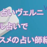 電話占いヴェルニ　メール占い　おすすめ　口コミ　評判　当たる