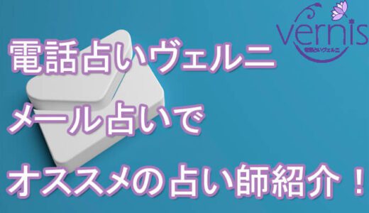 電話占いヴェルニでメール占い！オススメの当たる占い師10選！！
