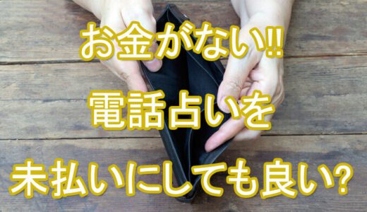 電話占い　支払えない　未払い　お金がない　依存症