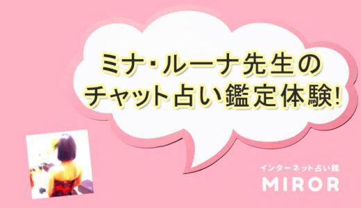チャット占い　電話占いMIROR　ミナ・ルーナ先生　おすすめ占い師　口コミ　評判