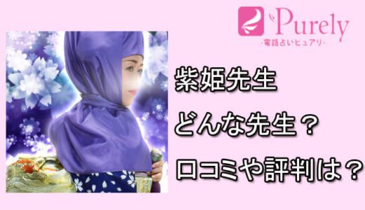 紫姫先生（むらさきひめ）の口コミと評判は？-電話占いピュアリの占い師