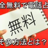 完全無料　電話占い　利用方法　おすすめ　当たる