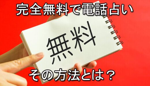 電話占い無料お試し鑑定！無料の当たる電話占いと占い師は誰？