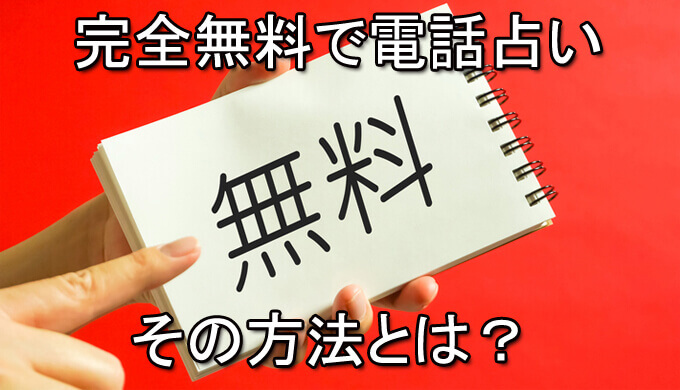 完全無料　電話占い　利用方法　おすすめ　当たる
