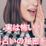 無料占い　秘密　怖い　暴露　占い師　当たる