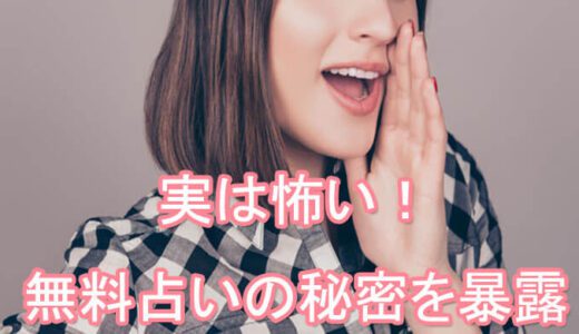 無料占いは当たる？実は怖い無料占いの秘密！！【占い師が暴露！占い業界裏話】