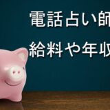 電話占い師　給料　年収　おすすめ　電話占い