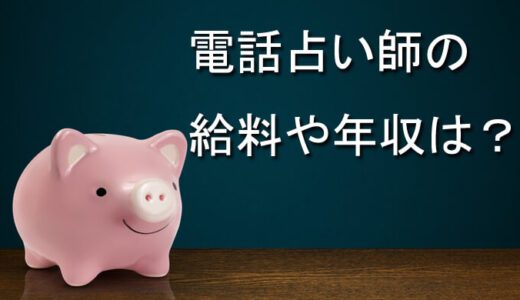 電話占いの占い師は儲かる？占い師の給料・年収は？分給・歩合給などの収入額