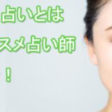 人相占い　占い師　電話占い　おすすめ　当たる　口コミ　占術