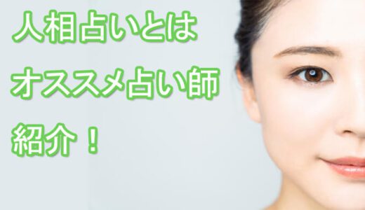 目・唇・鼻の位置は？人相占いの見方は？当たる占い師・電話占いの先生