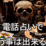 電話占い　呪い　呪うことは出来るのか