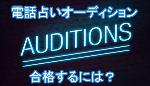 【面接対策】占い師が電話占いのオーディションを合格するには？【占い館で働くには？】
