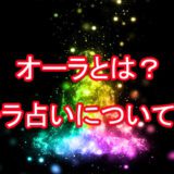 オーラ占い　オーラとは　電話占い　口コミ　評判　当たる占い師　おすすめ