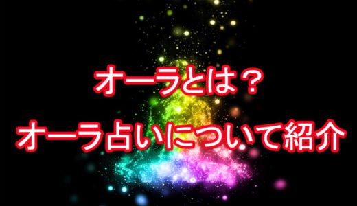 [オーラ占い]オーラの色の意味は？オーラ診断の当たる占い師は誰？