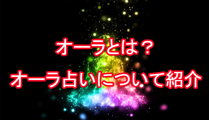 オーラ占い　オーラとは　電話占い　口コミ　評判　当たる占い師　おすすめ