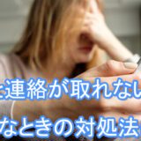 音信不通　彼と連絡が取れない　おすすめ　気持ち　対処法