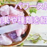 パワーストーン　効果　種類　おすすめ　占い　当たる　口コミ　評判
