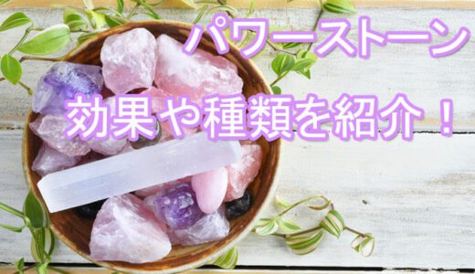 パワーストーンの効果や種類は？？パワーストーンまとめ！