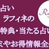 電話占いラフィネ　当たる占い師　オススメ　口コミ　評判　ウラスピ　レディスピ
