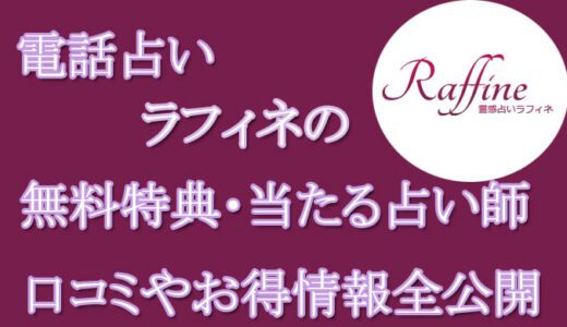 電話占いラフィネの口コミと評判-当たる先生は誰？-無料お試しオススメ占い師・鑑定士を紹介