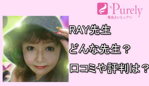 【占い体験】RAY先生（れい）の口コミと評判は？-電話占いピュアリの占い師