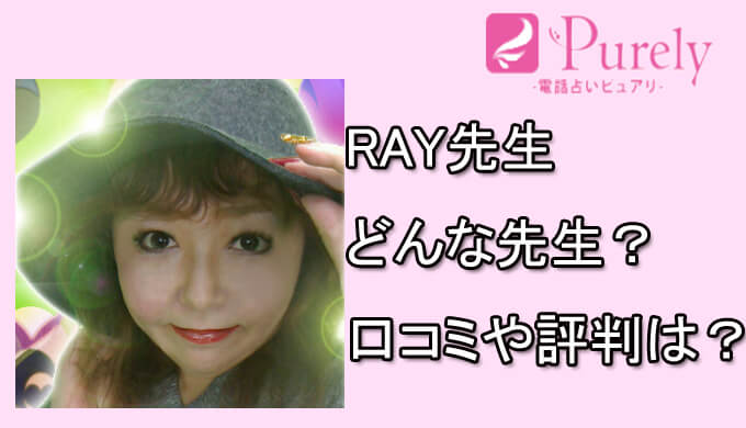 RAY先生　電話占いピュアリ　当たる占い師　口コミ評判　おすすめ　