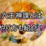 六壬神課　占い師　電話占い　おすすめ　当たる　口コミ　占術