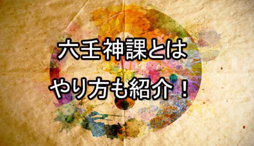 六壬神課のやり方や見方を紹介！占い師・当たる先生は誰？-電話占い